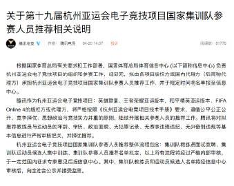 【】腾讯电竞今日发布《关于第十九届杭州亚运会电子竞技项目国家集训队参赛人员推荐相