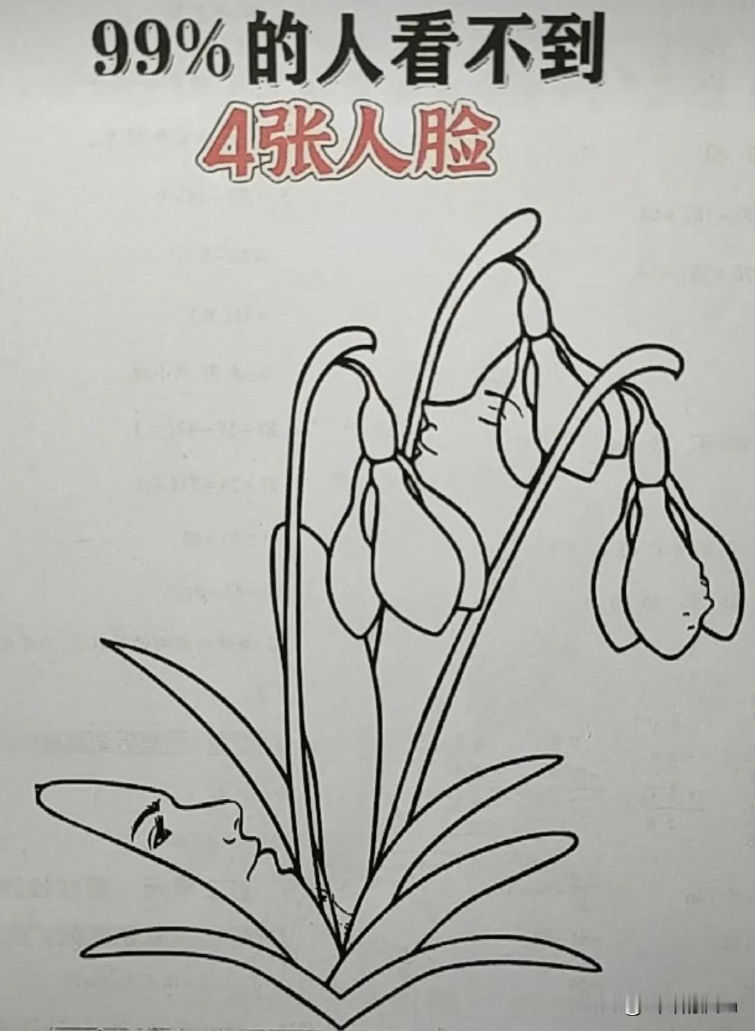 简单的一幅图有四张人脸，能找到三张的正常，能全部找到才是心细智慧的人，最后一张你