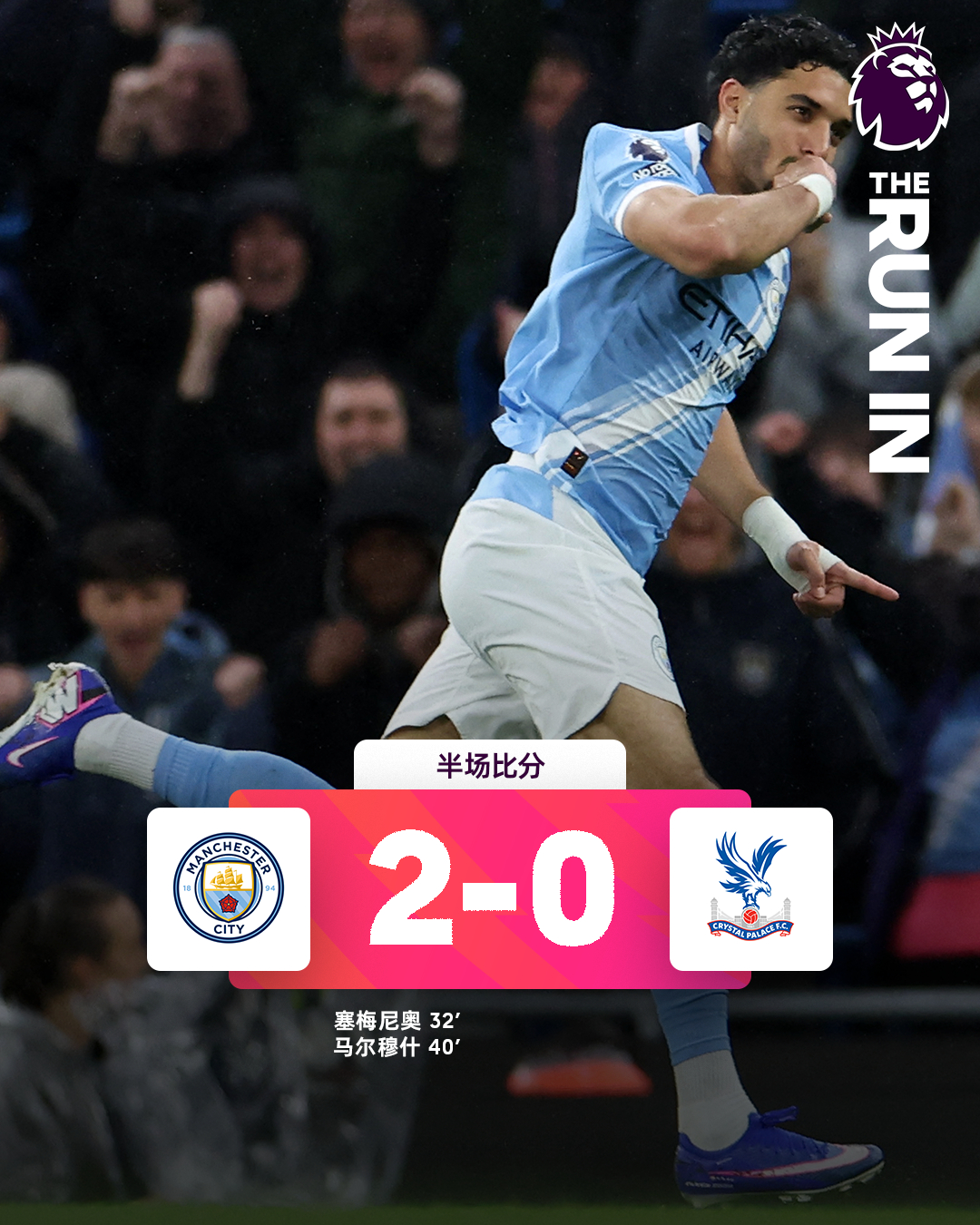半场比分 | 曼城 2-0 水晶宫⚽第32分钟，福登弧顶拿球脚后跟直塞，塞梅尼奥