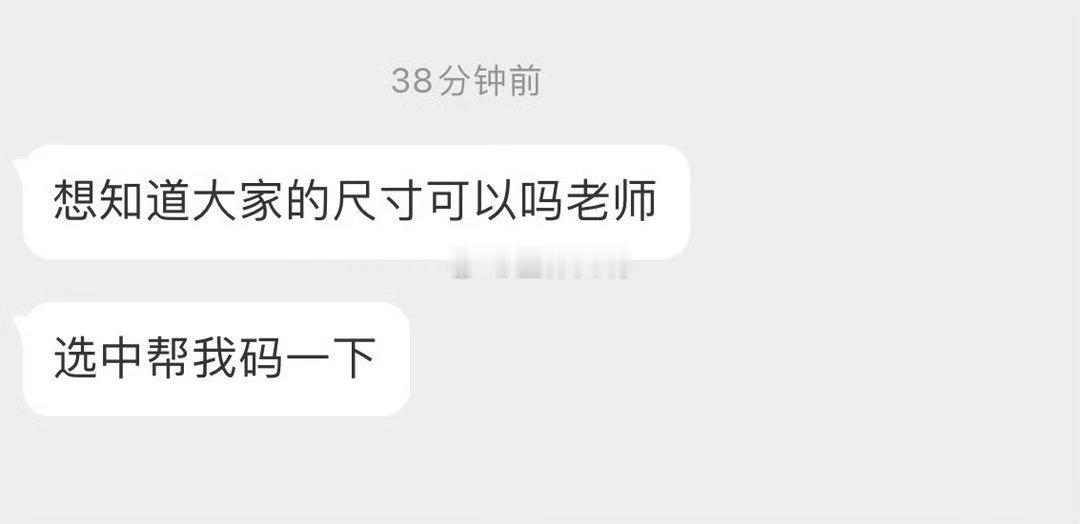 想知道大家的尺寸可以吗 