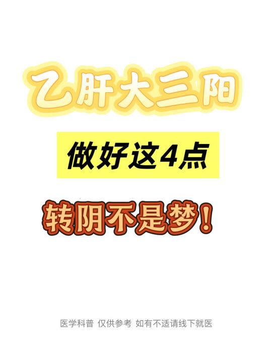 乙肝大三阳患者做好这几点，转阴不是梦 乙肝大三阳意味着体内乙肝病毒复制...