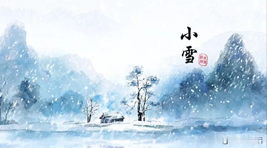 11月22日3时56分迎来小雪节气。
小雪，冬天的第二个节气，此时北风渐劲，初雪