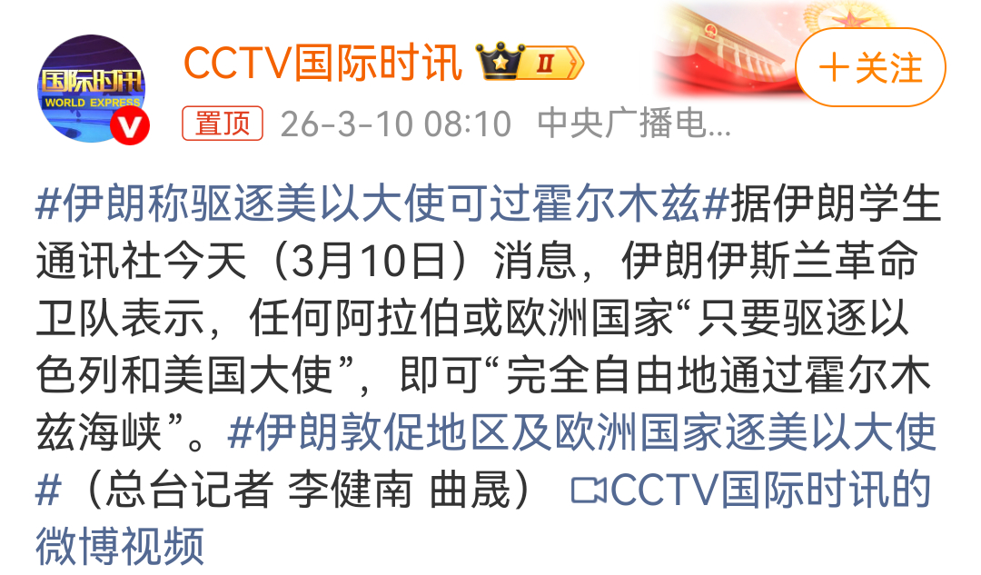 伊朗称驱逐美以大使可过霍尔木兹伊朗够严谨啊！任何阿拉伯或欧洲国家“只要驱逐以色列