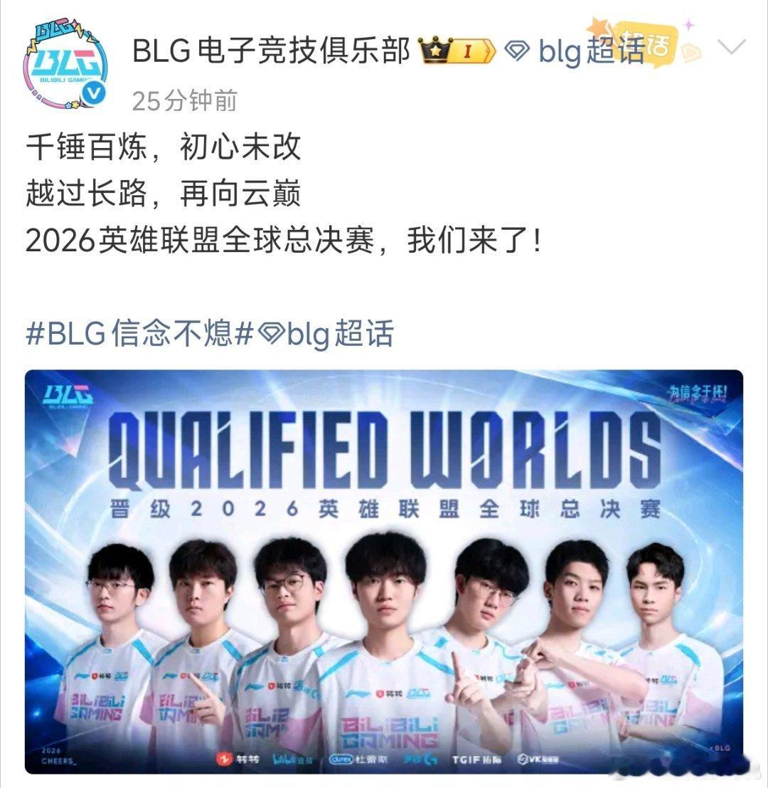 恭喜BLG今天击败TT晋级2026LPL季后赛！并以积分优势提前锁定2026全球