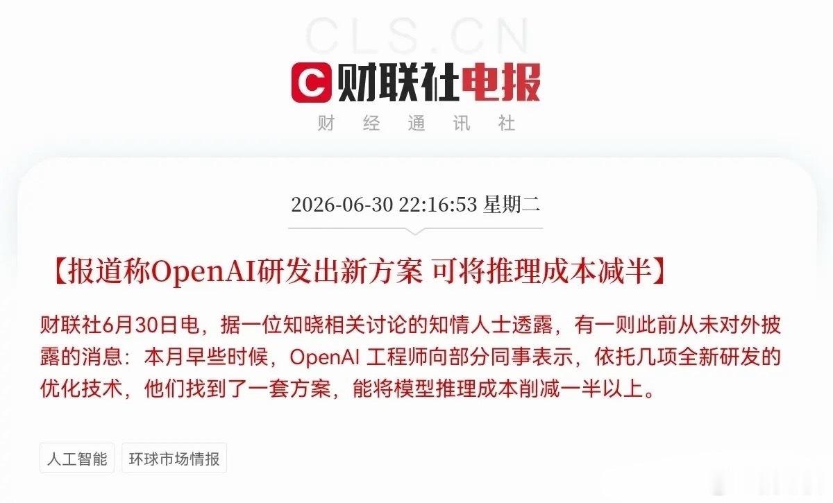 22:16财联社突发重磅利好！知情消息称OpenAI推出全新优化方案，模型推理成