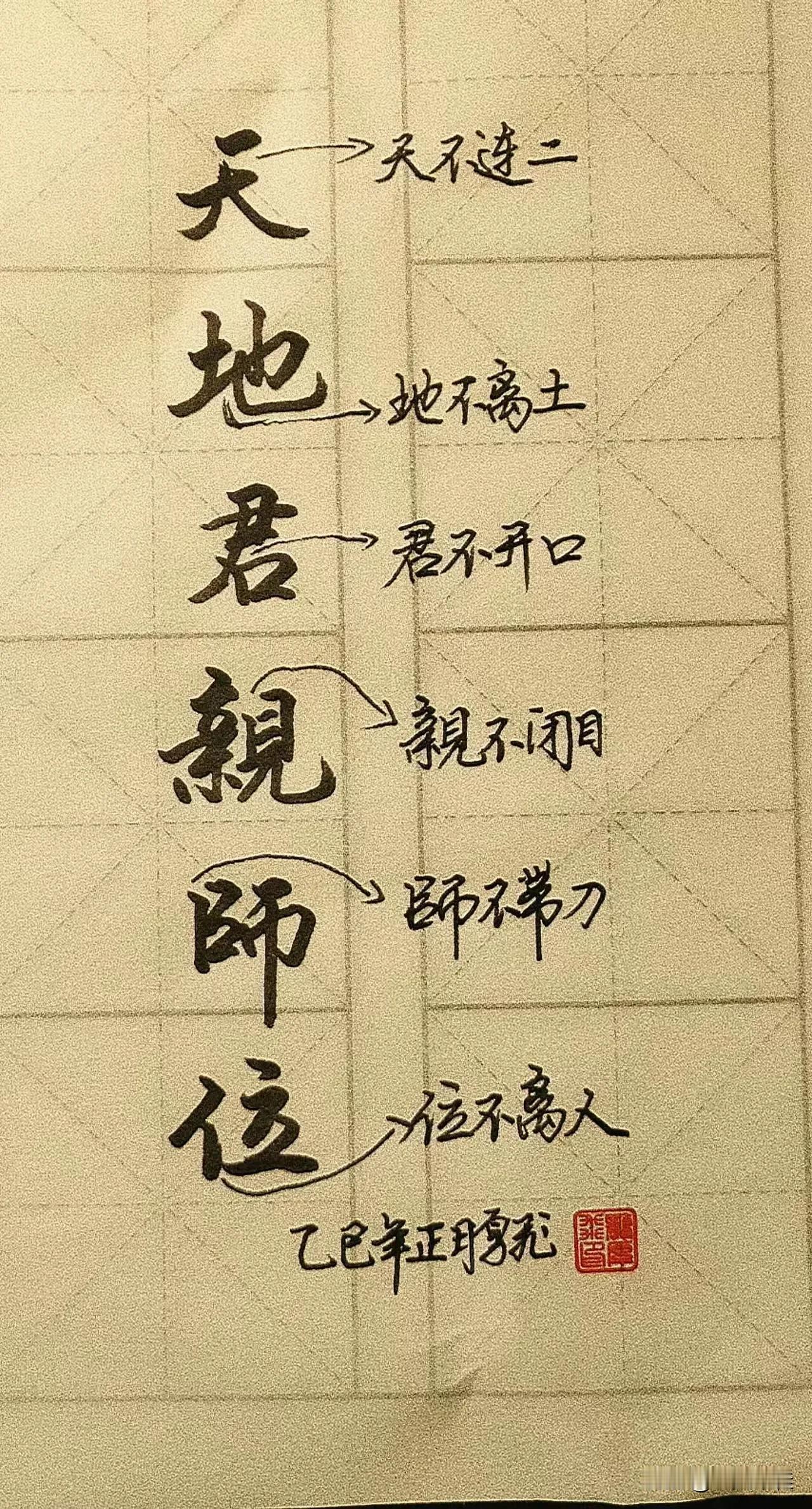 天地君親師位中的师是代表老师吗分享悟性的书法 字中求道