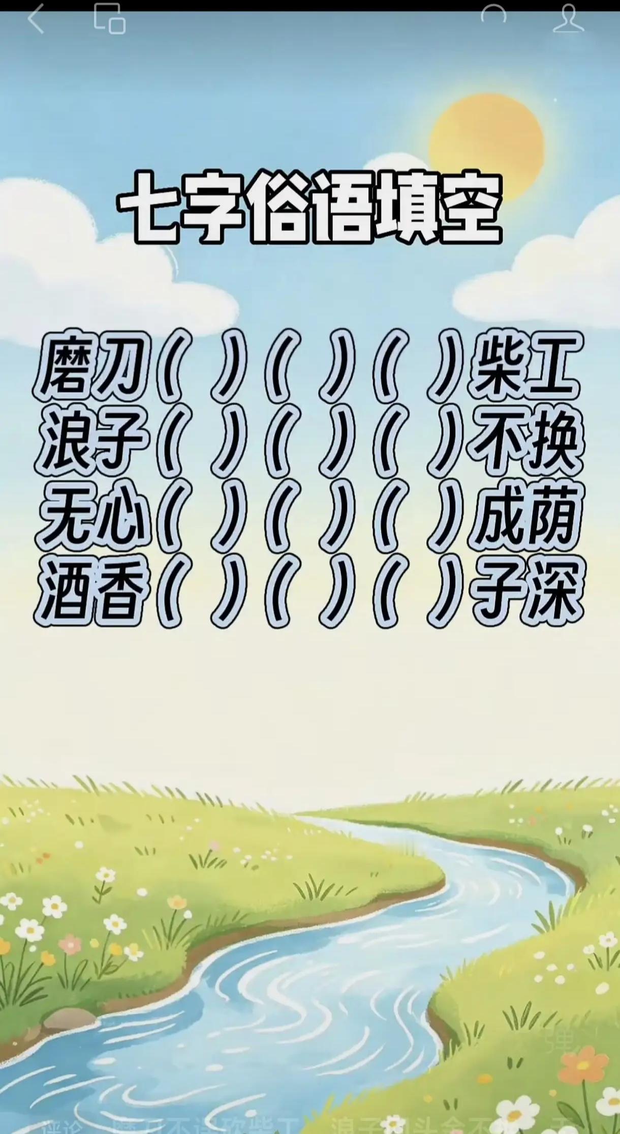 4个7字俗语是什么？填空都能答对吗？语文水平不高的肯定答不上来。
一共4句老话，