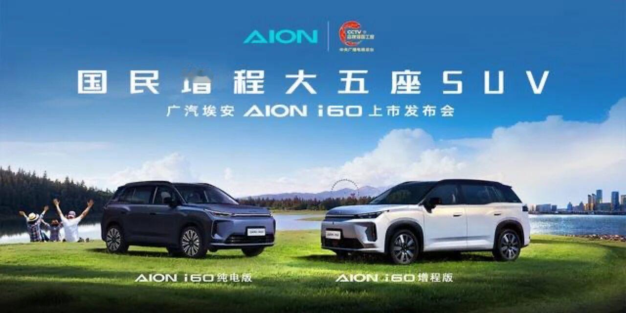 今晚，埃安全新车系AION i60将正式上市。