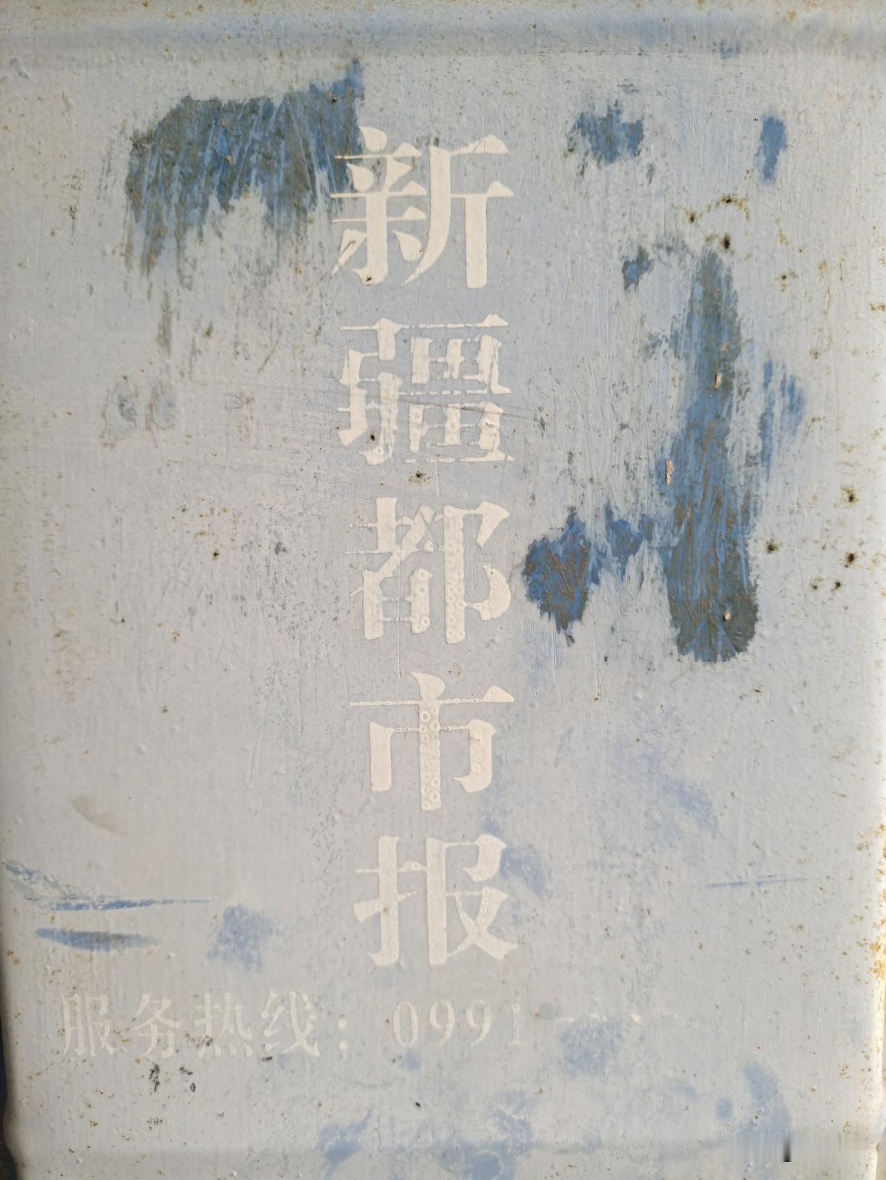 在乌鲁木齐市，无论走到哪个小区，只要看到《新疆都市报》和新疆《都市消费晨报》的旧