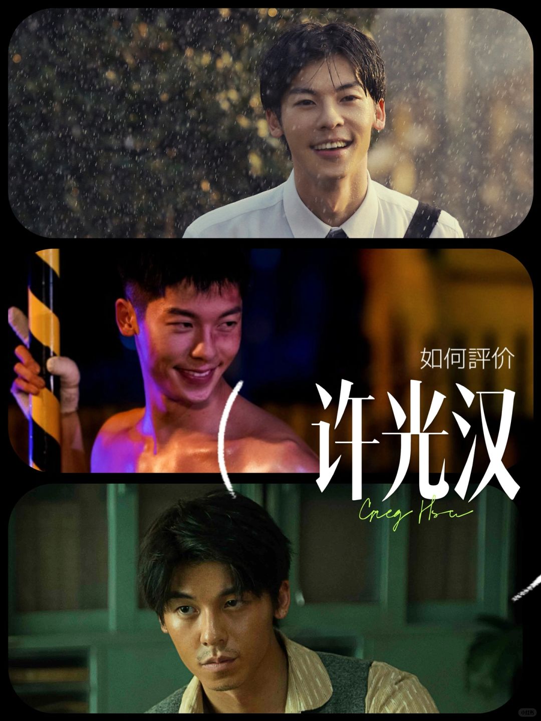 三部电影，从许光汉到许脏汉👻