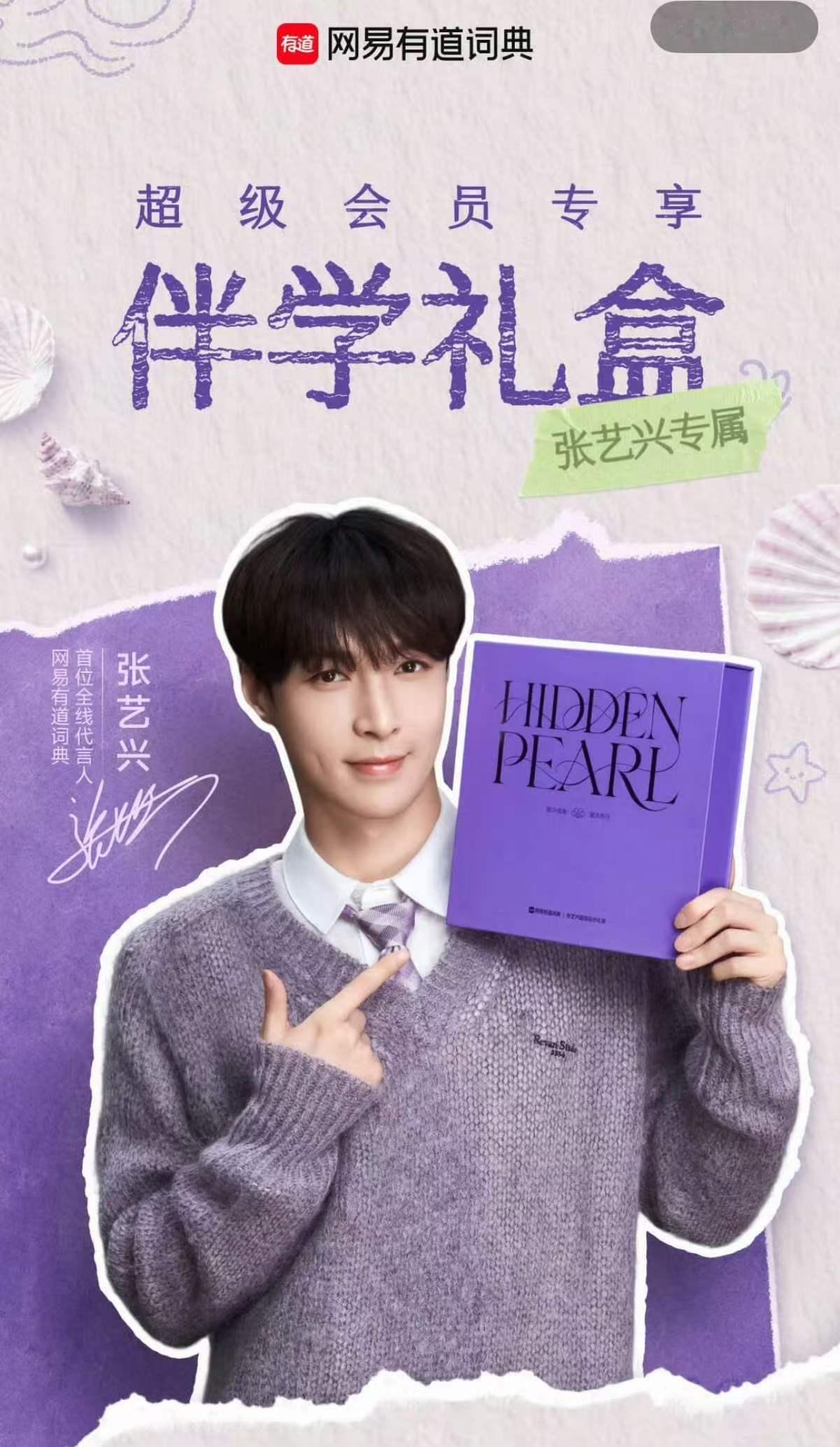 网易有道词典首位全线代言人张艺兴 早安，艺兴早安，贝壳r 原创音乐制作人张艺兴