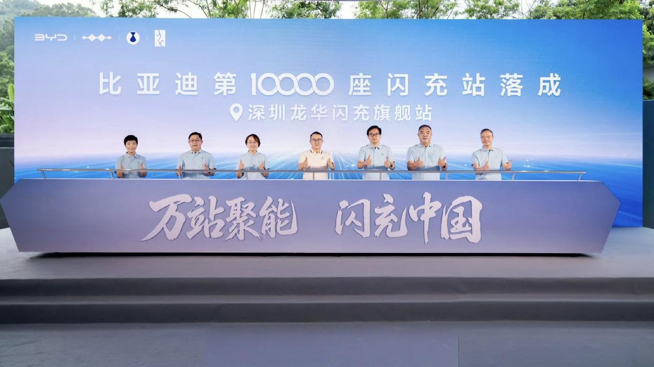 比亚迪今年计划建设2万座闪充站，其中2000座放在高速上，到现在已经1万座建成了