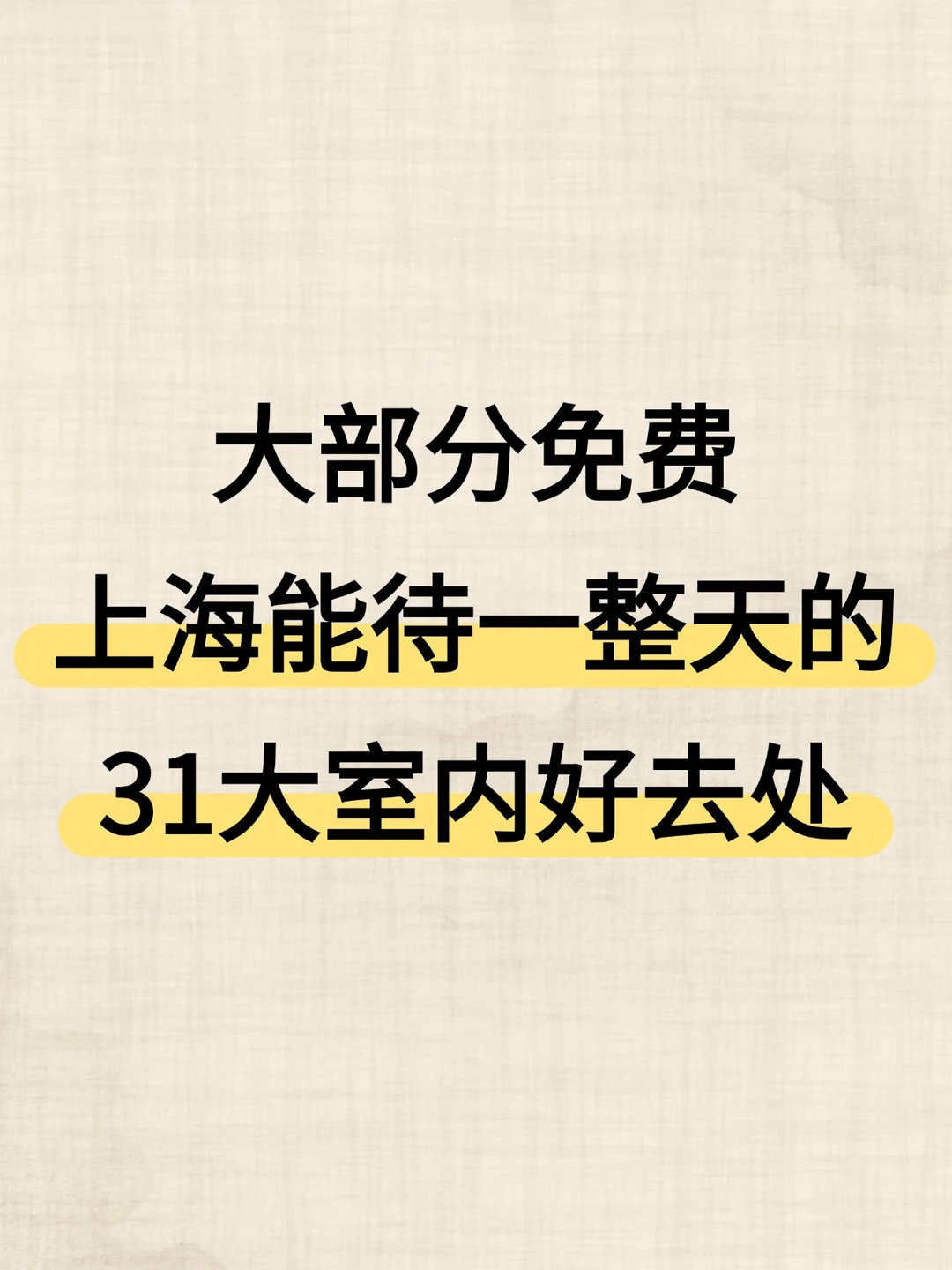大部分免费！上海能待一整天的31大室内场馆