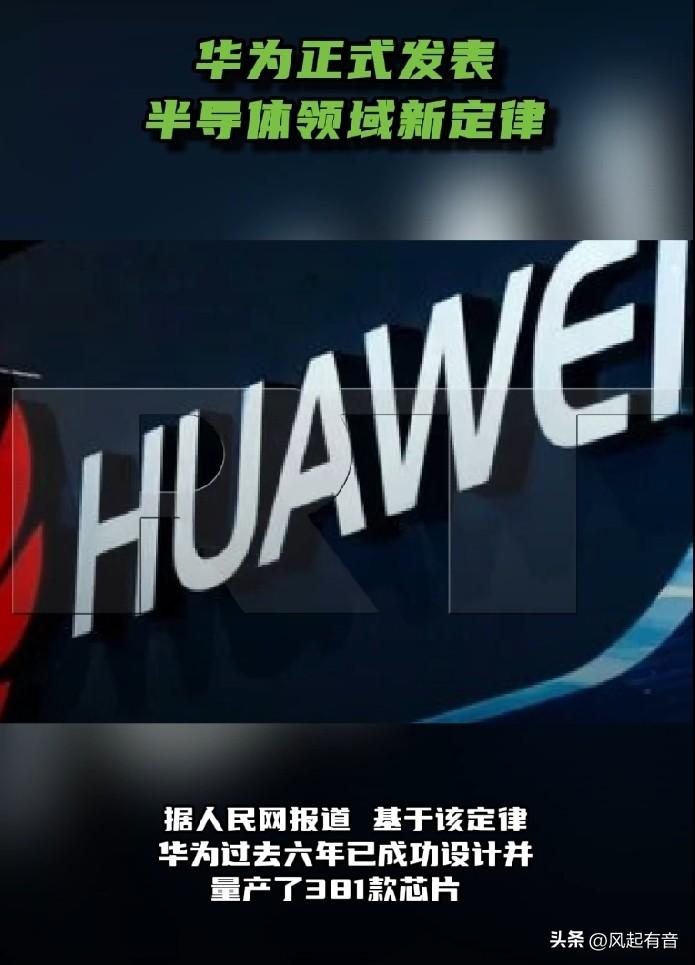 华为正式发布半导体领域新定律，预计2031年达到1.4纳米制程同等水平。

据人