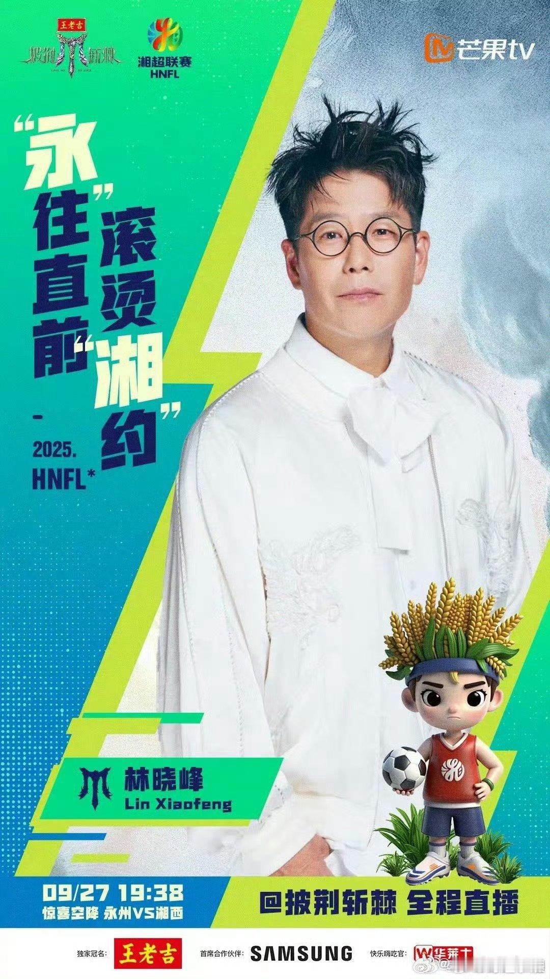 披荆斩棘官宣加盟湘超披荆斩棘 林晓峰、早安、高卿尘用披荆斩棘精神为足球健儿助威，