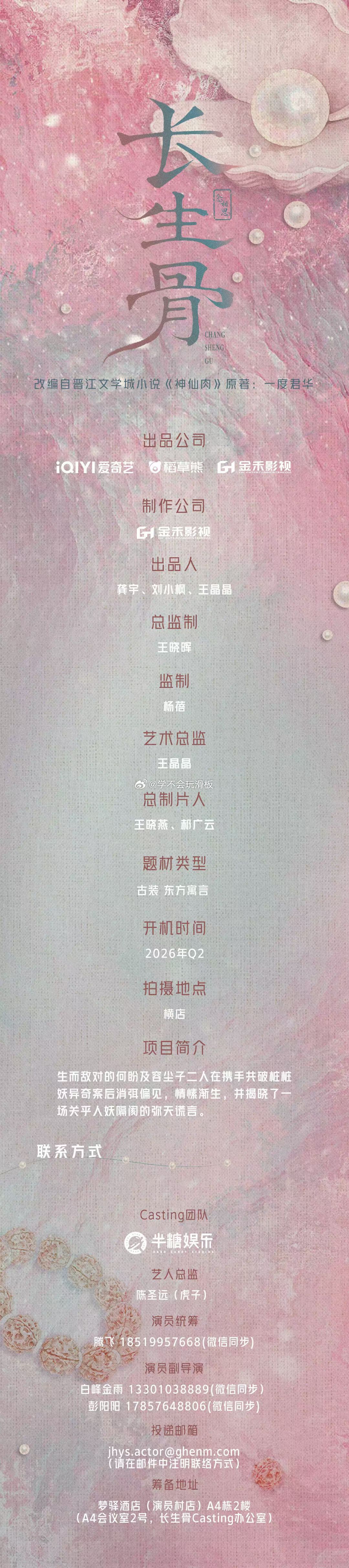 虞书欣、侯明昊《长生骨》发布组训，开机时间Q2，爱奇艺播出。 