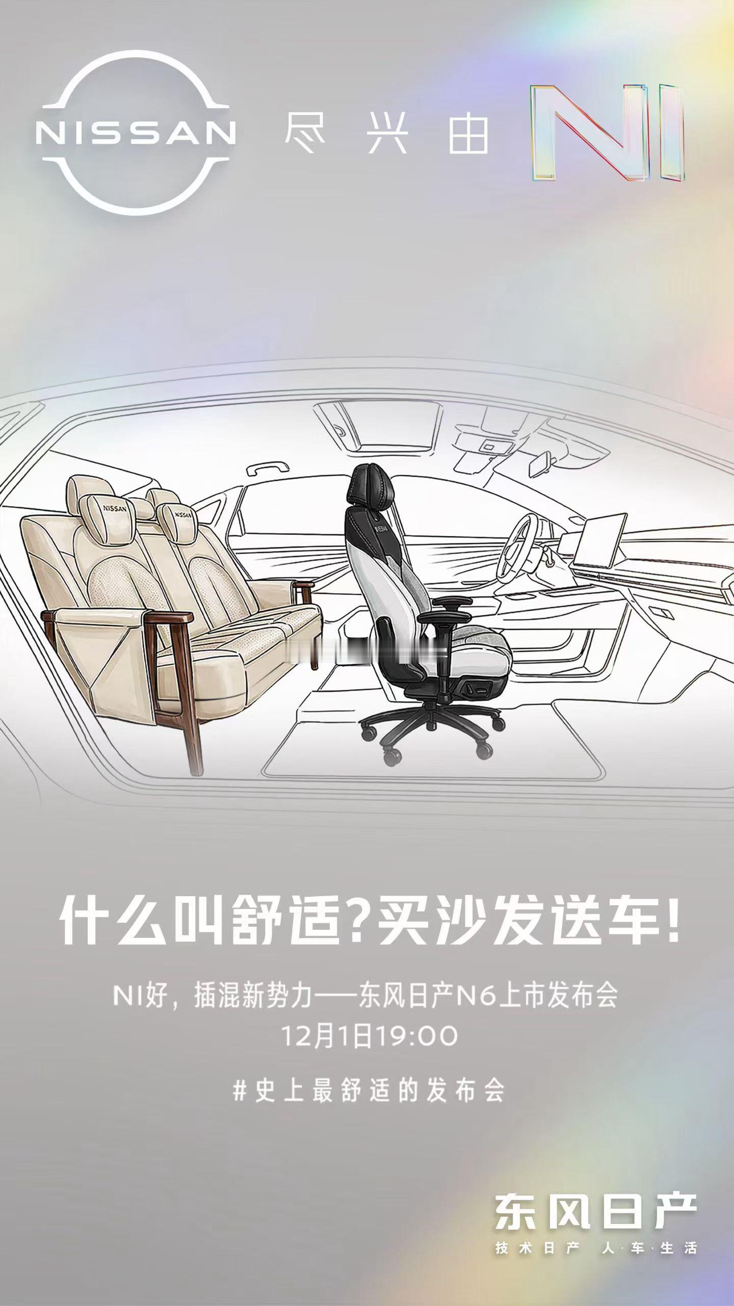 东风日产N6什么叫舒适？买沙发送车！N6重新定义上市发布会史上最舒适的发布会12