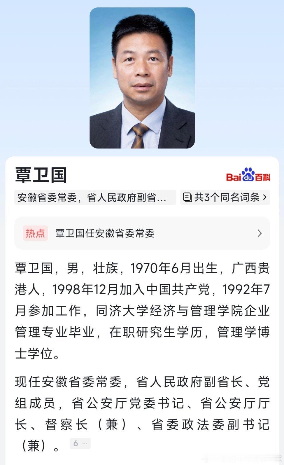 覃卫国任安徽省委常委。 ​​​