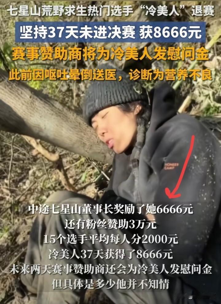 冷美人，
坚持那么久值吗？37天有8666元，冷美人虽然没能挨到荒野求生大结局，