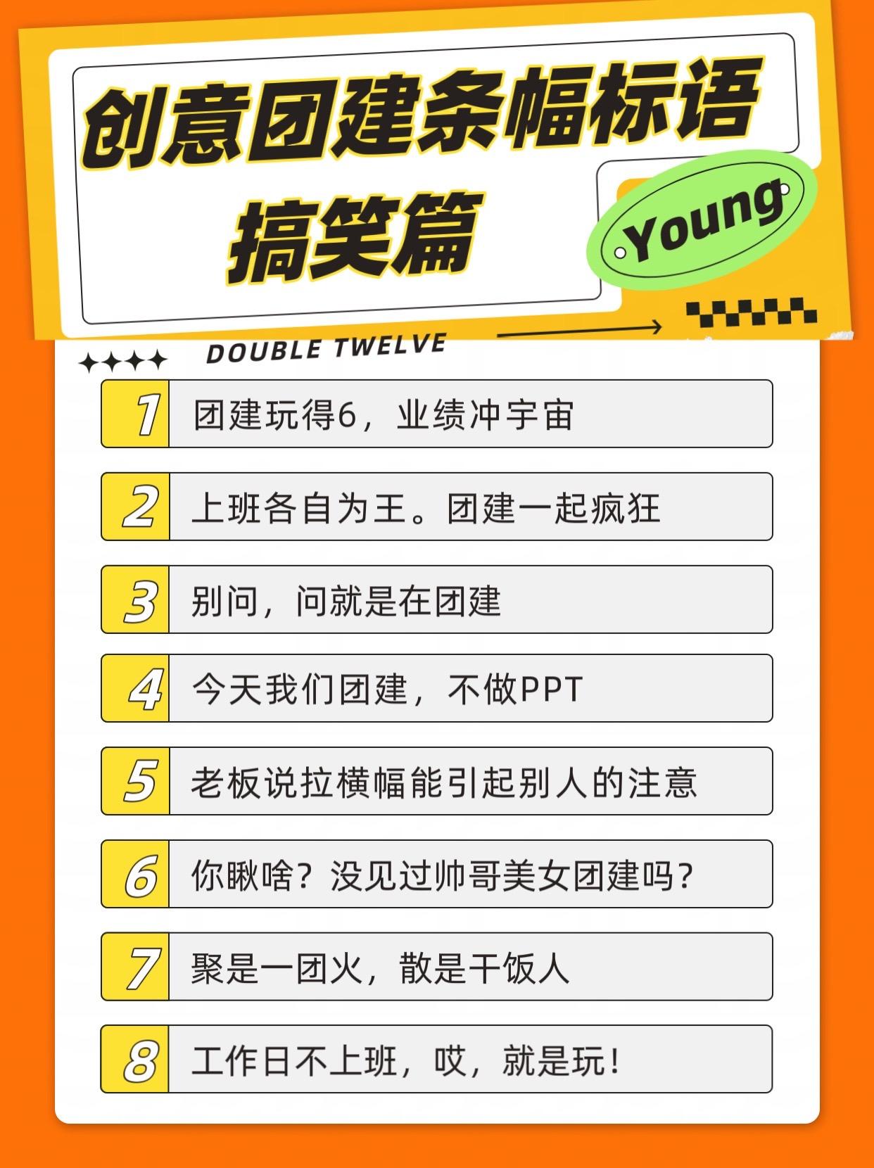 还在绞尽脑汁想团建条幅标语？给你们整理好啦