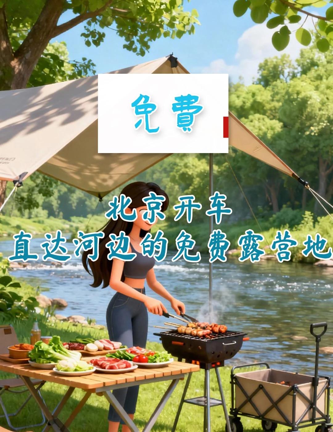 北京开车直达河边的免费露营地🏕️
清明假期想露营？这6个地方车能直接开到河边！