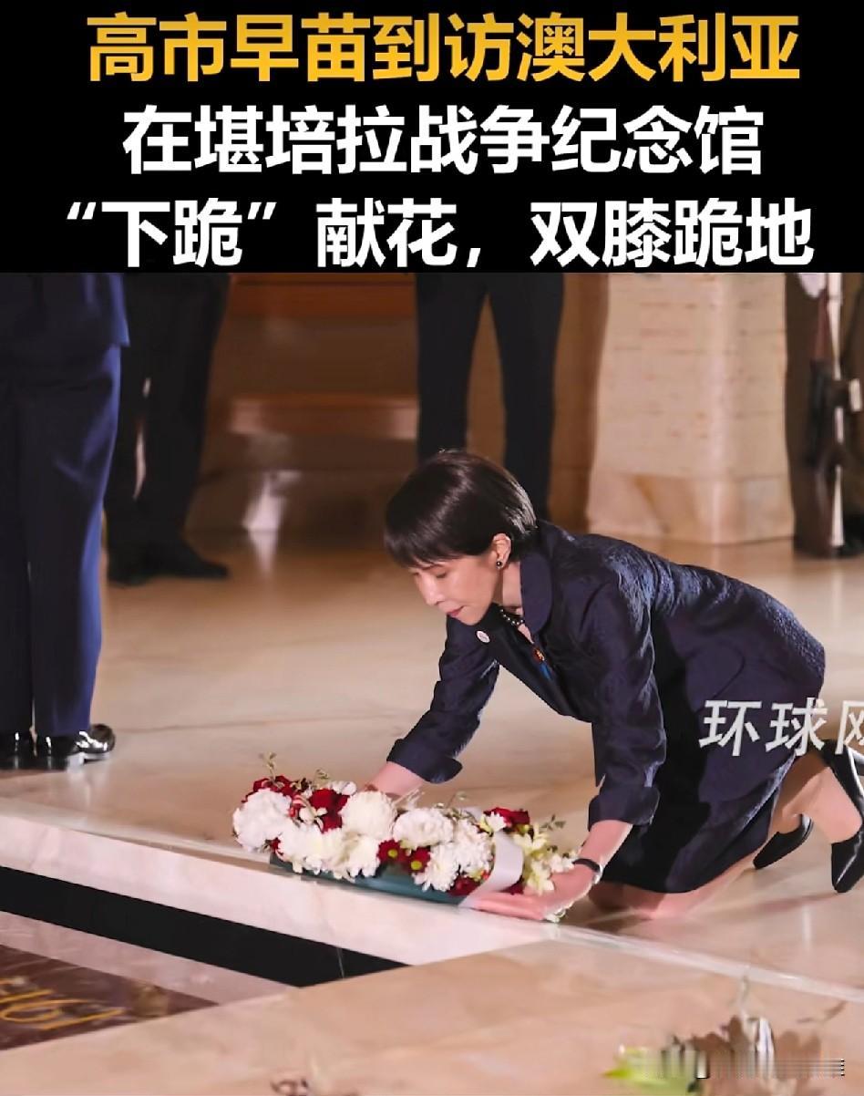 高市早苗，在澳大利亚，双膝跪地，祭奠二战期间被日本军人杀害的澳大利亚“烈士”。如
