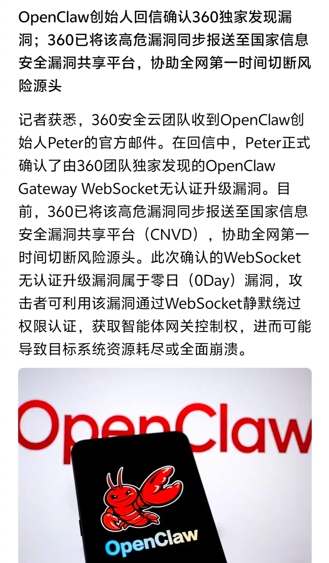 360独家发现了OpenClaw的漏洞，攻击者可利用该漏洞通过WebSocket