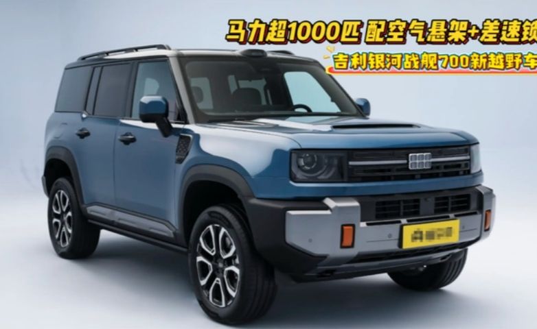 马力超1000匹，配空气悬架+差速锁！吉利银河战舰700新越