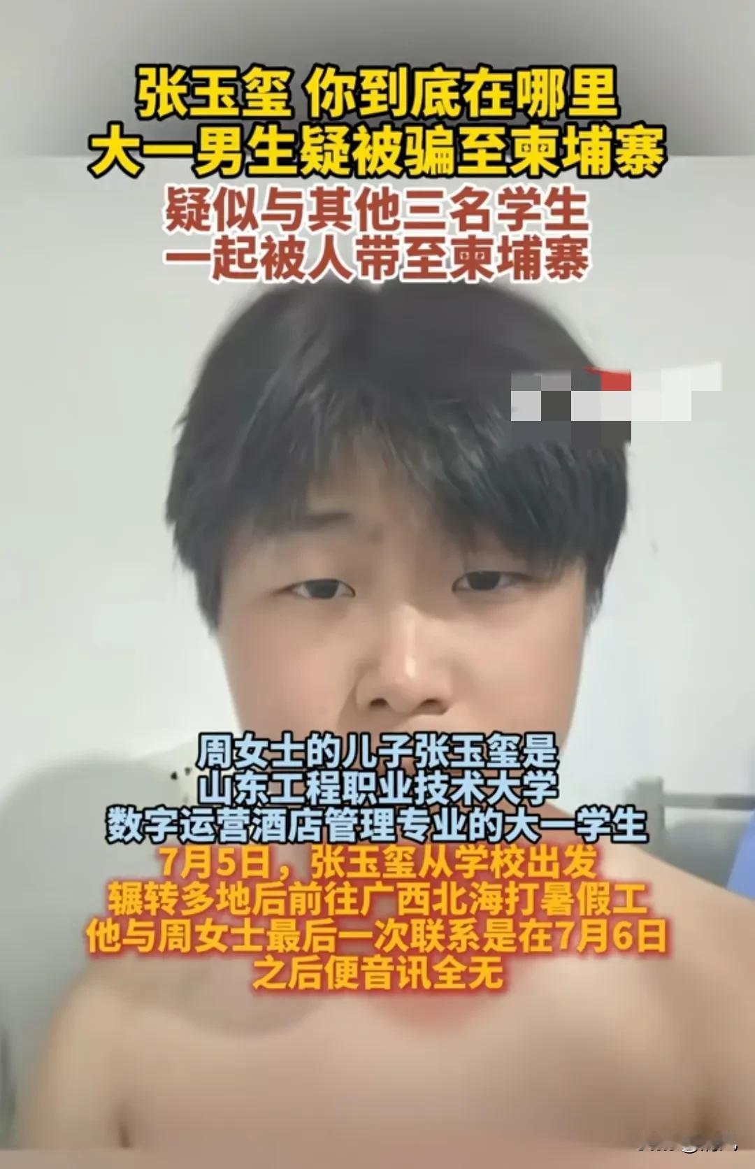 四个学生搭伴出门，怎么就到了柬埔寨？
 
山东济宁大一男生张玉玺，放暑假说出去找