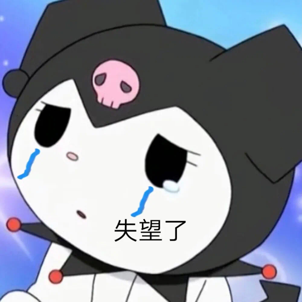 Kuromi库洛米表情包来了 ​​​