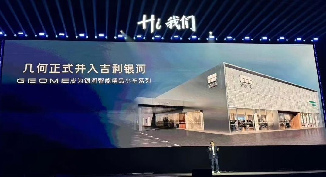 吉利几何品牌正式并入吉利银河吉利新能源将聚焦打造银河品牌，“GEOME”将成为银