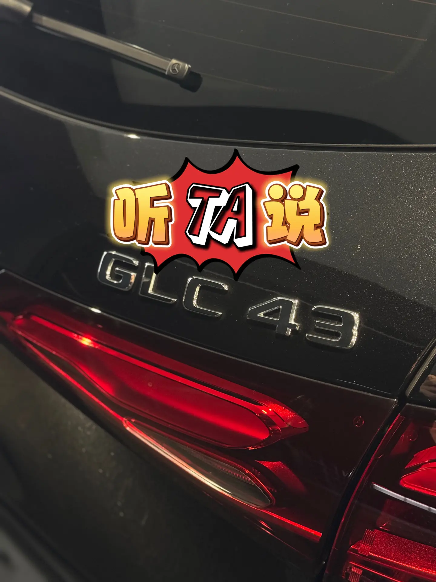 GLC43｜听TA说。一个五好学生的代表，从性能、操控、舒适、配置等各...