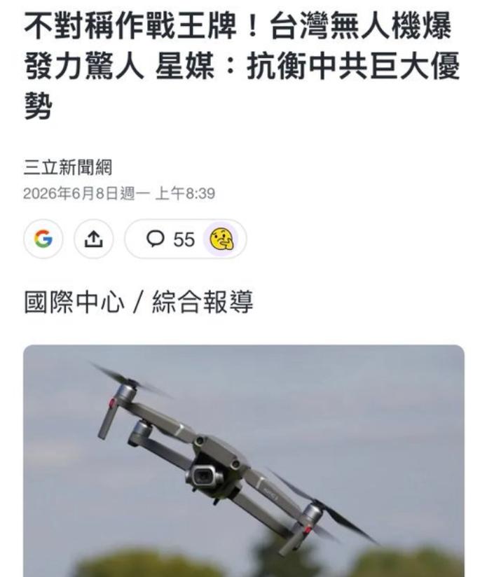 笑死人了，岛蛙的宣传又露馅了！

岛内绿营媒体三立新闻网报道，台湾无人机拥有压倒