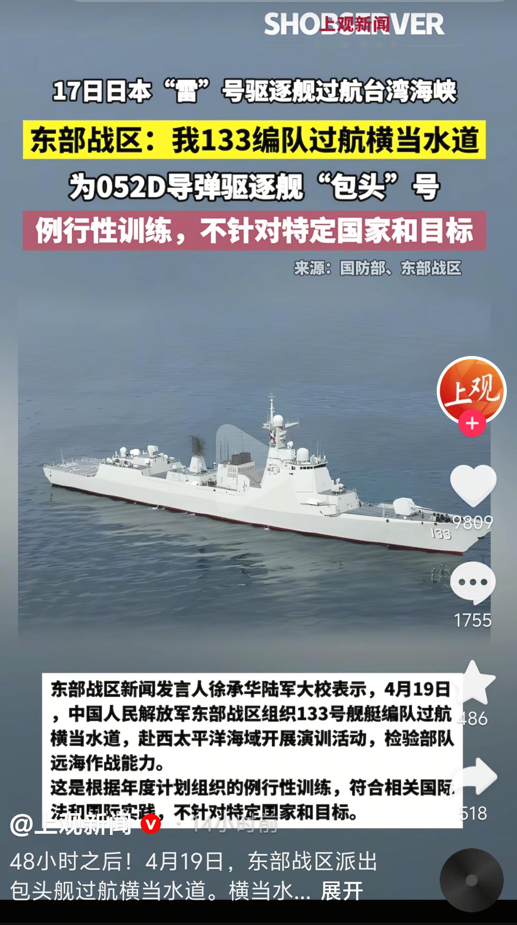 日本军舰前脚刚过台湾海峡挑衅，咱们海军立马就给出了强硬回应。

东部战区052D