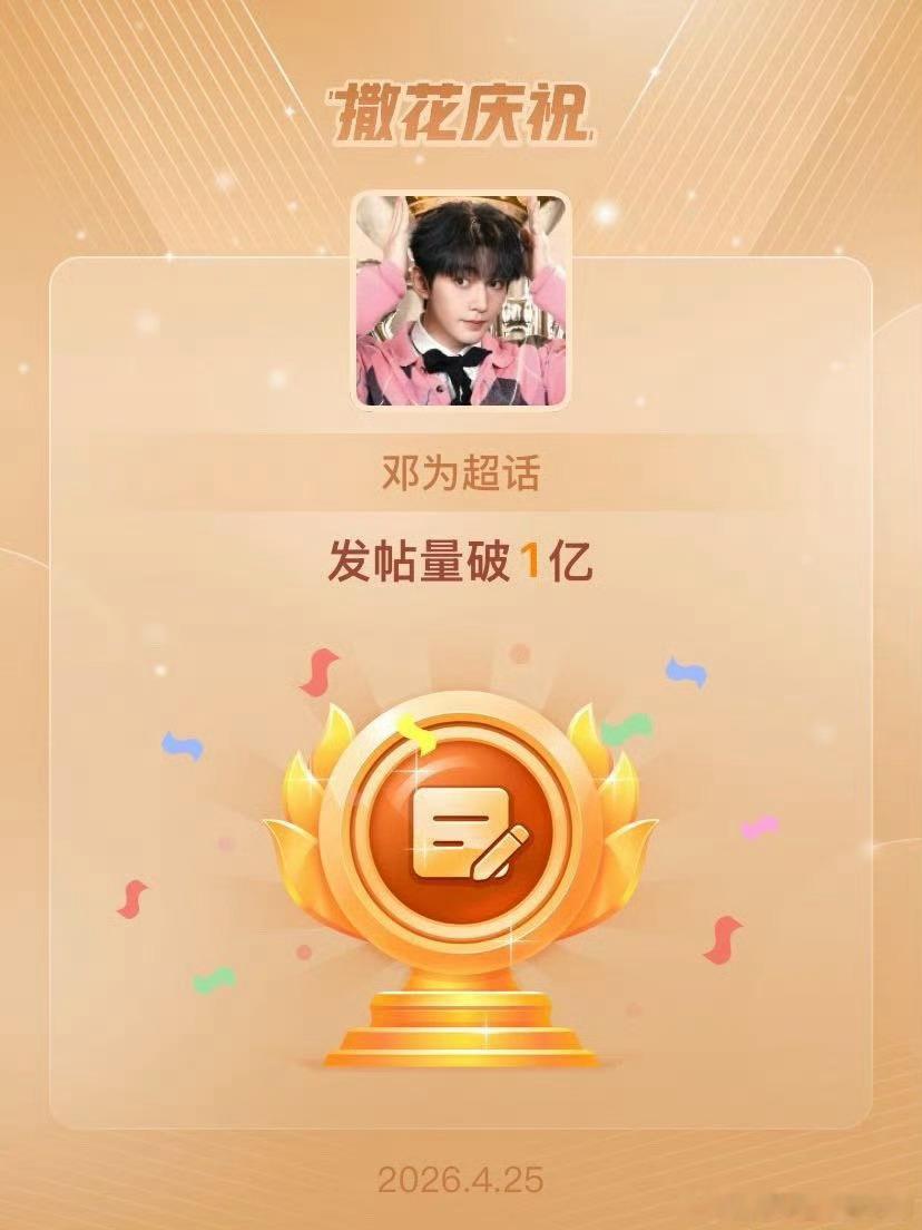 邓为95生首位超话帖子破亿，夯爆了🥳🥳 