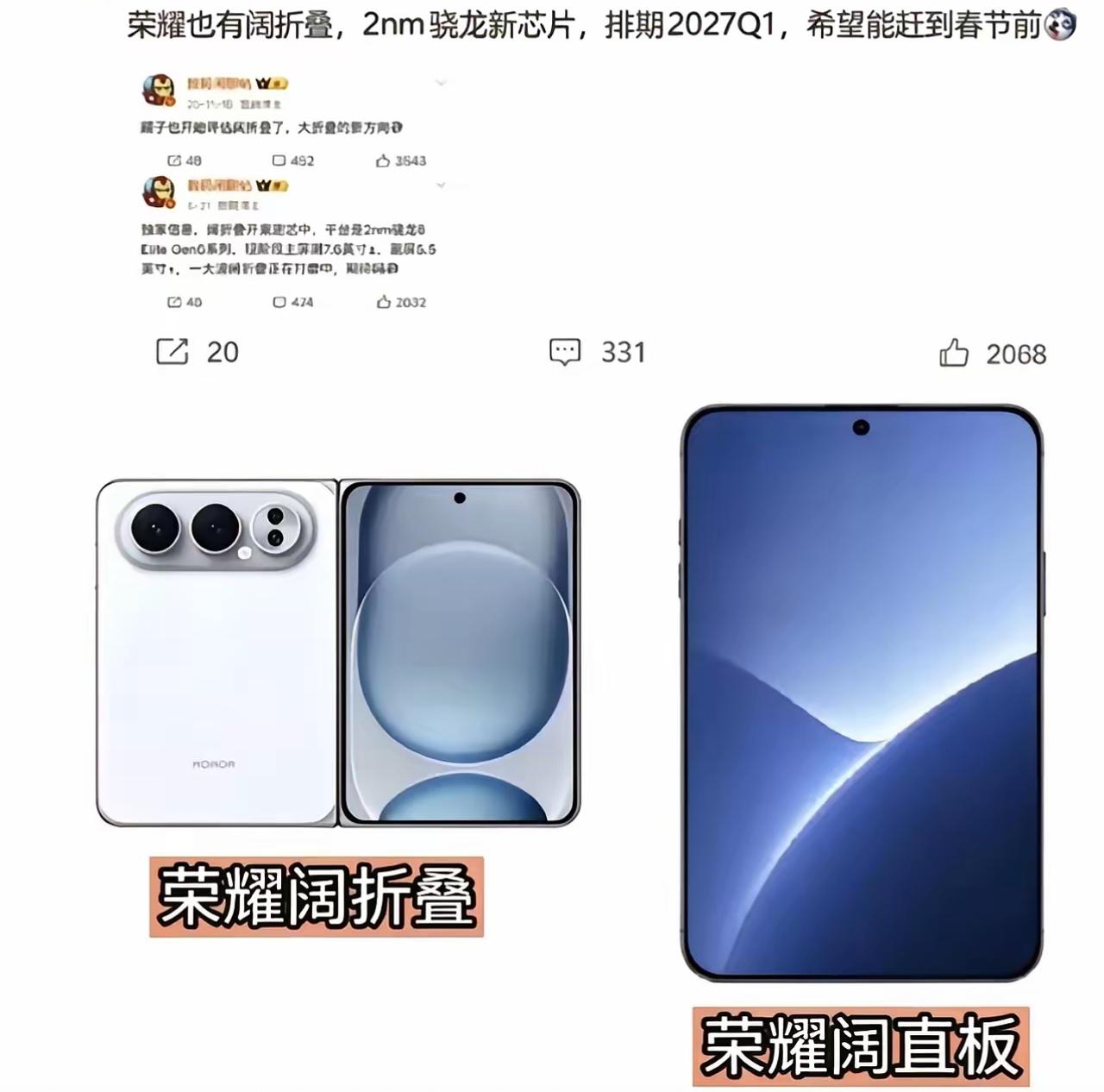荣耀阔折叠、阔直板来了！
搭载2nm骁龙新芯片，2027Q1登场

数码博主数码