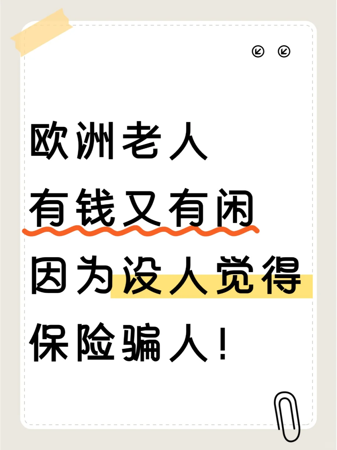 欧洲老人有钱有闲，因为没人觉得保险骗人！