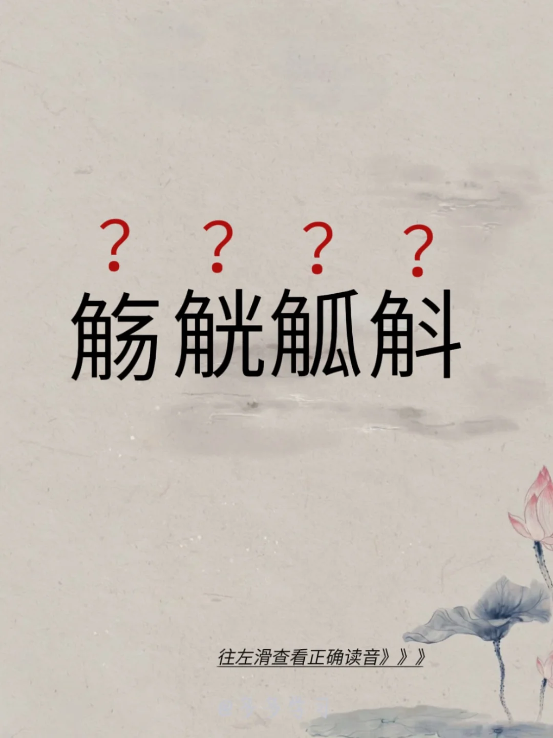 今天学习易错读音 | 觞觥觚斛 🍇觞觥觚斛 🍇释义： 觞→是指盛满...