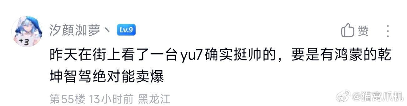我看小米YU7搞得不错，外观设计极亮眼，三大短板也基本补齐，驾控体验拉满，智能配