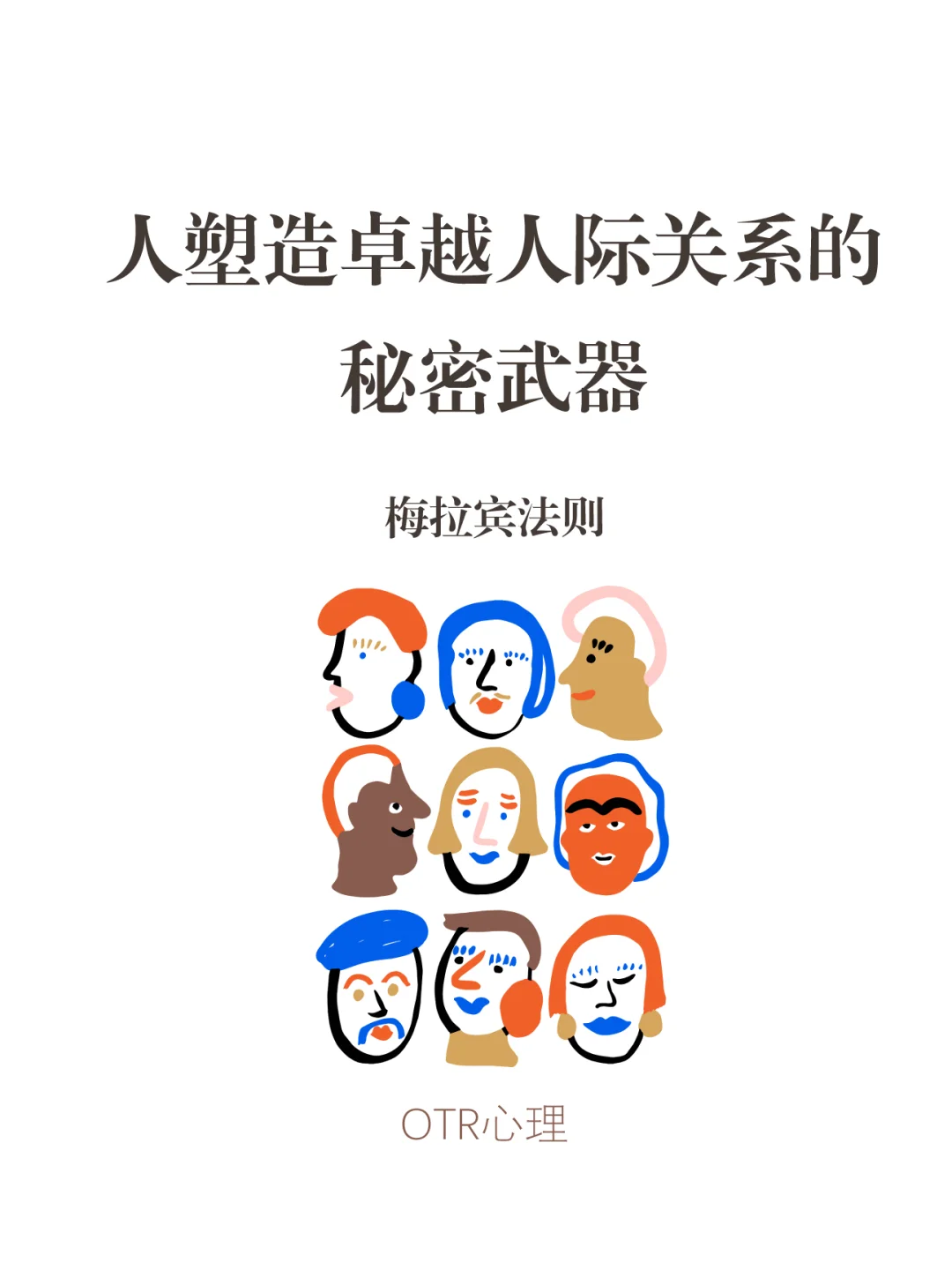塑造卓越人际关系的秘密武器-梅拉宾法则