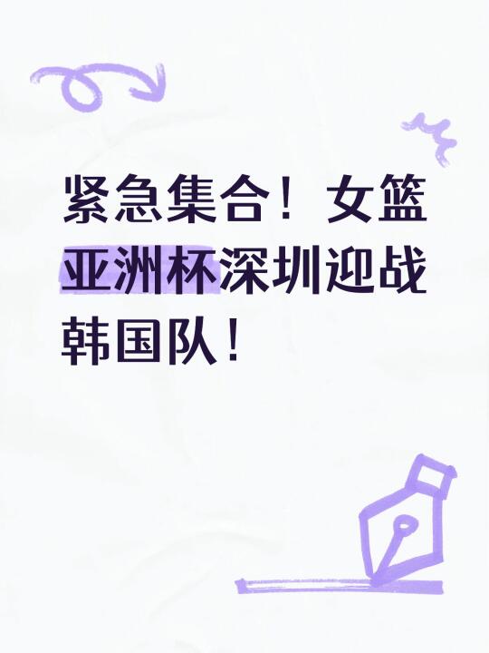 紧急集合！女篮亚洲杯深圳迎战韩国队！