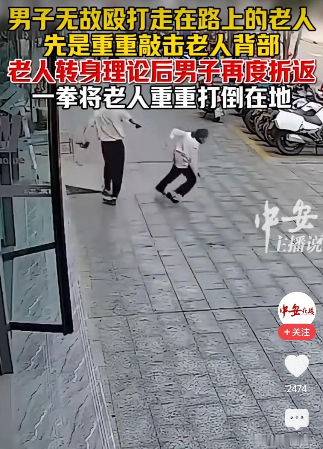 太恶毒了！光天化日之下无故挥拳撂倒老人，这戾气太重，于情于法都该从重严惩！
 