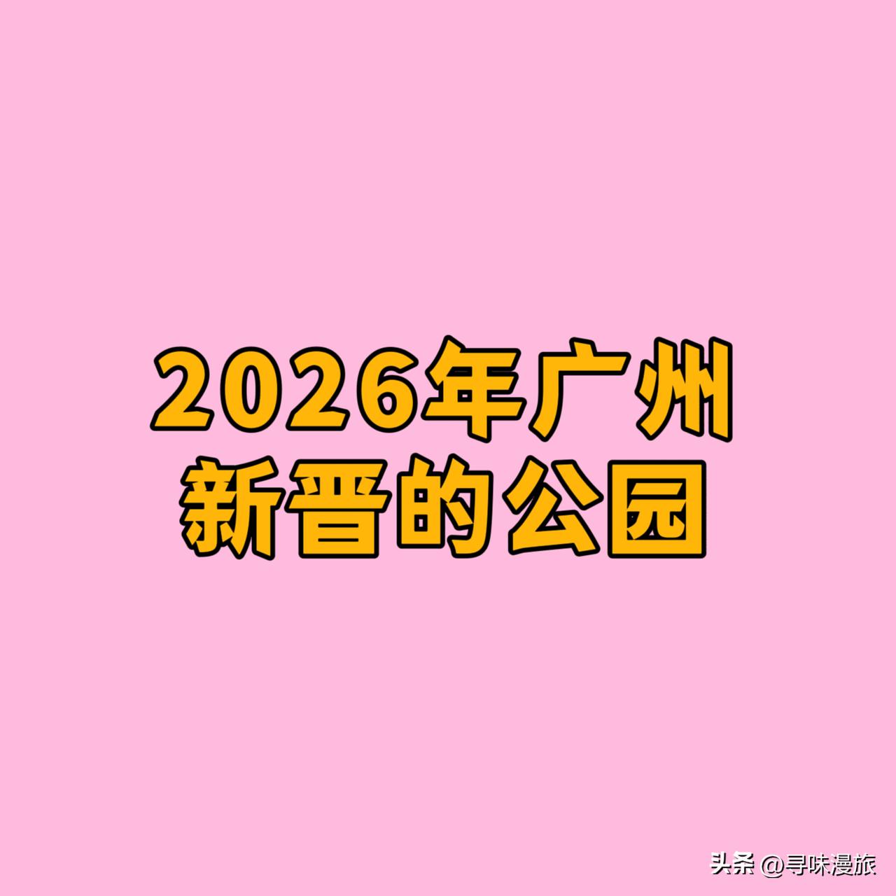 2026年广州新晋的公园有:

①科韵公园（一期）（天河区）
②新塘海贝公园（二