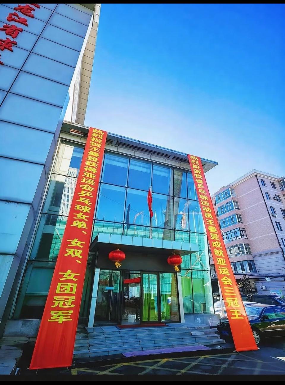 太开心，黑龙江体育局拉横幅祝贺王曼昱获得名古屋亚运会三冠王！
名古屋亚运会乒乓球