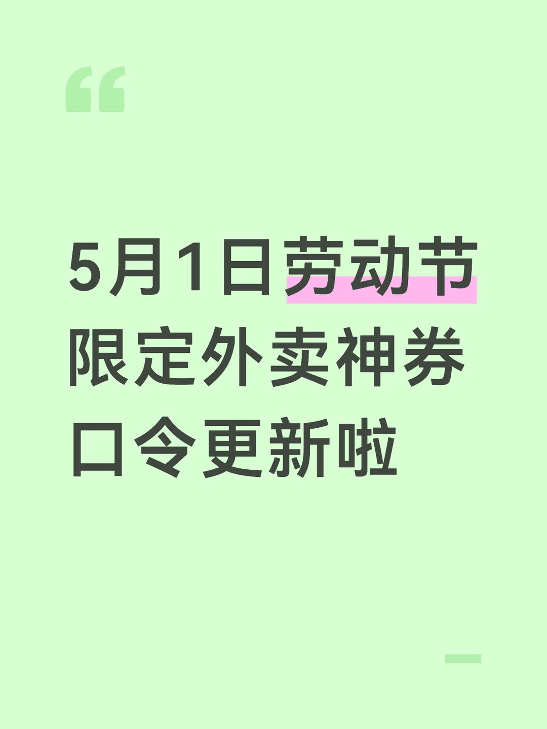 5月1日劳动节限定外卖神券口令更新了
