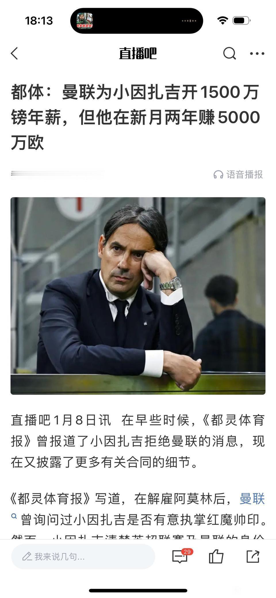 小因扎吉只爱钱，曼联给得不多就不来。

在足坛曼联已经够有钱，但是跟沙特不能比。