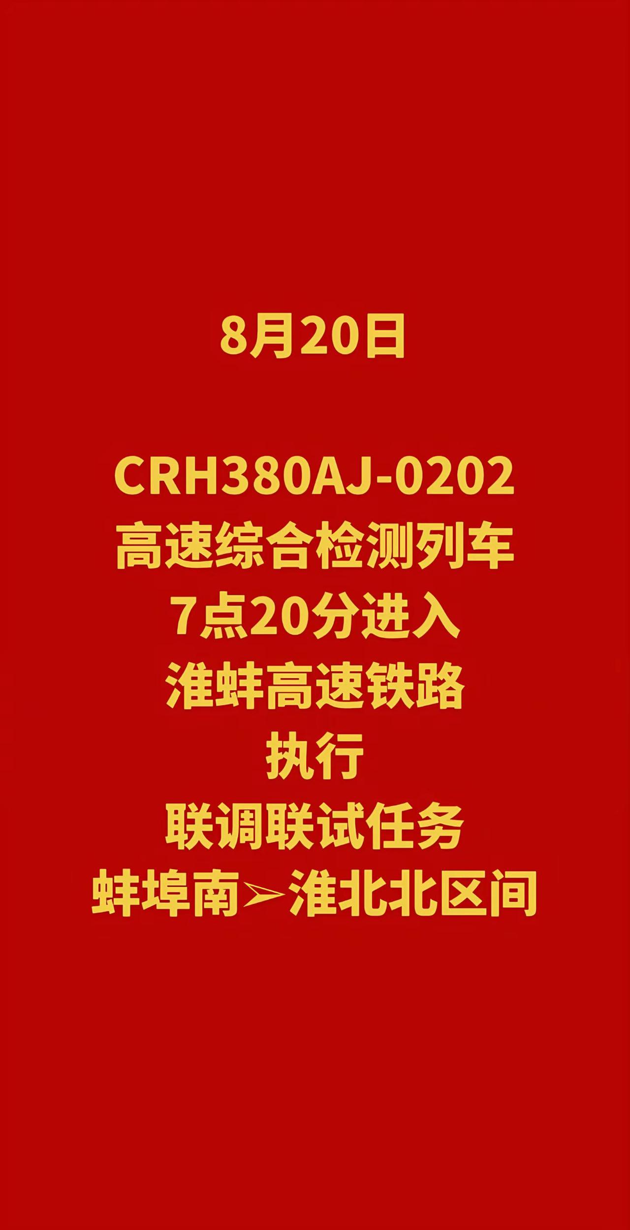 CRH380AJ-0202。在淮蚌高铁执行联调联试任务