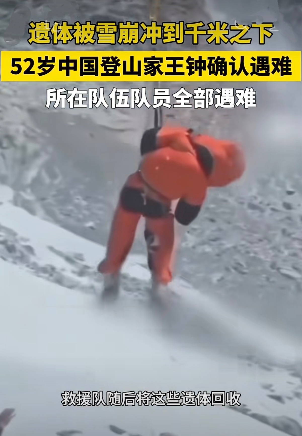 【10名队员全部遇难，王钟遗体已找到】7月30日中午，巴基斯坦喀喇昆仑山脉海拔8
