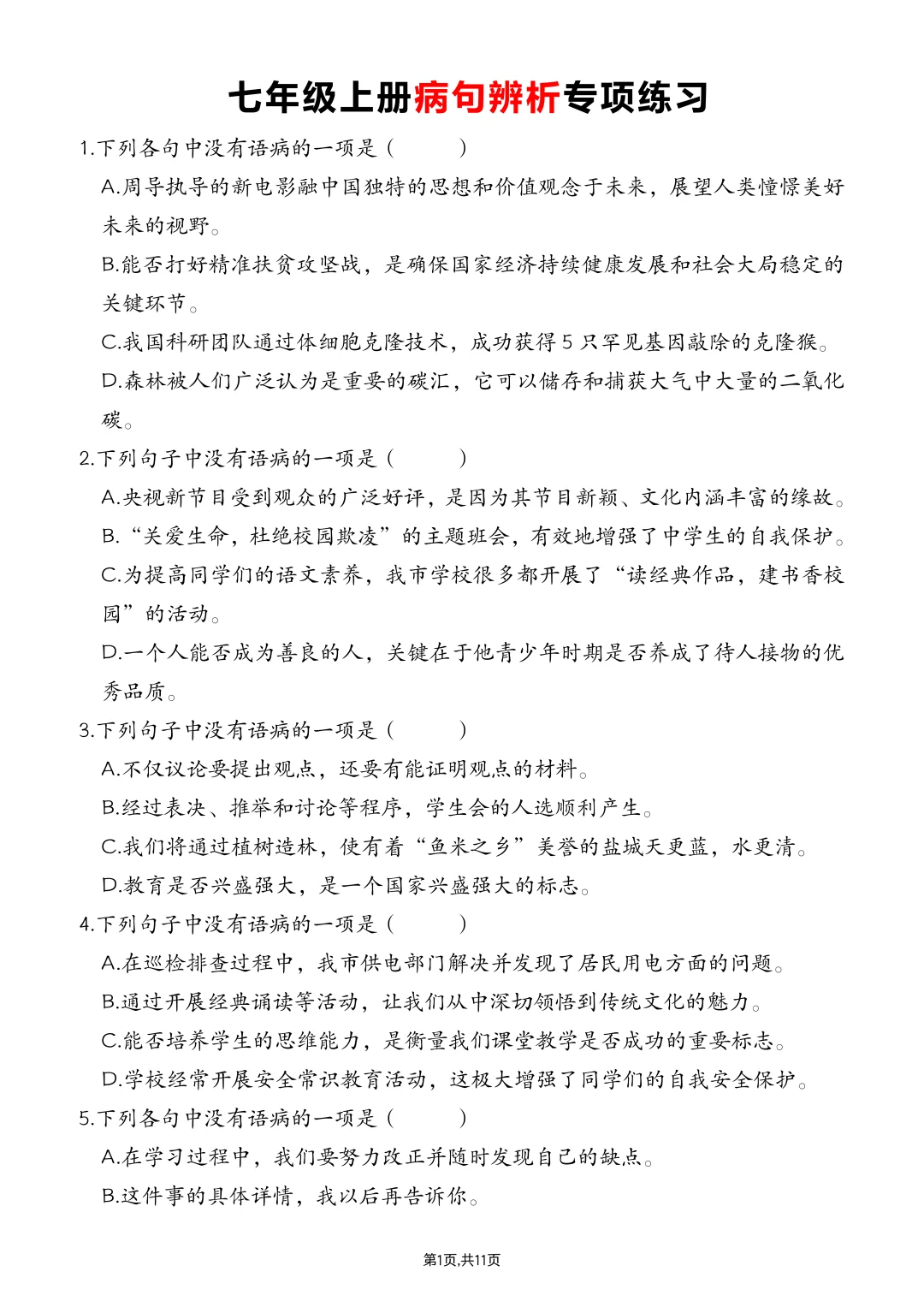 🔥七上语文必看！病句辨析再也不丢分啦！