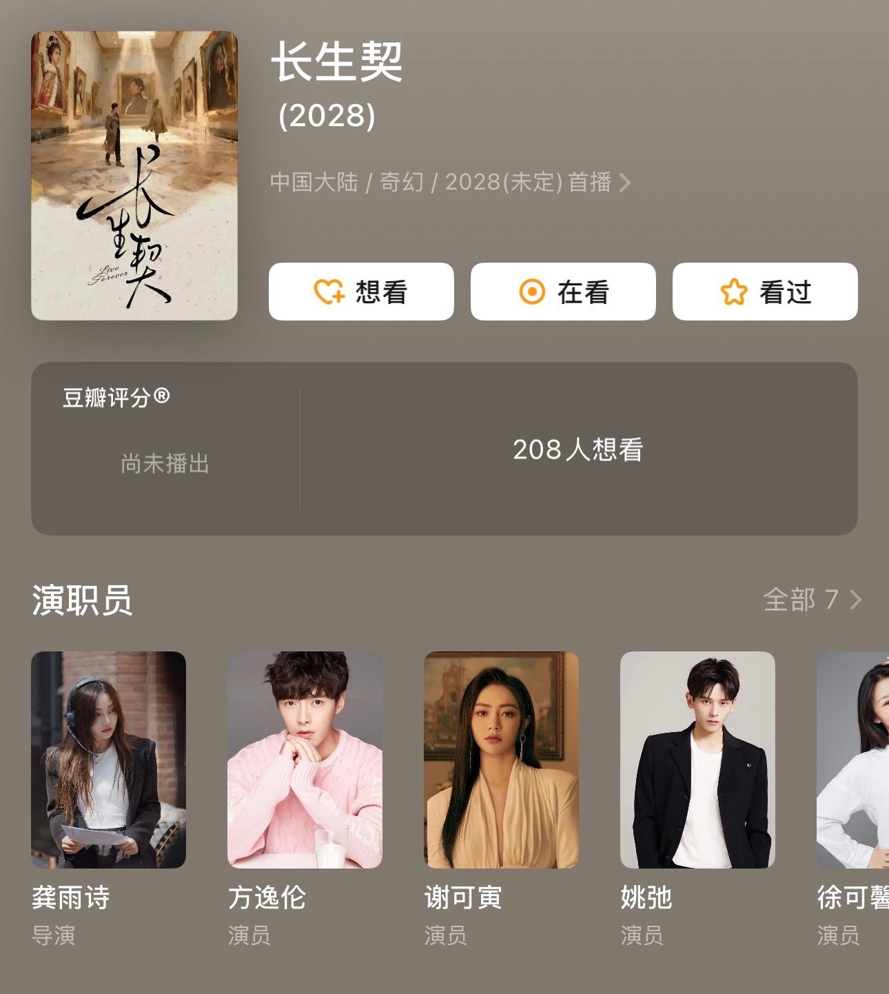 B站剧《长生契》接档昭阳公主，八月中下旬播。 